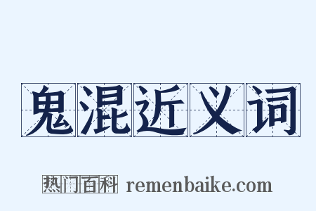 鬼混近义词是什么意思的图片